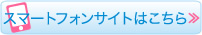 スマートフォンサイトはこちら